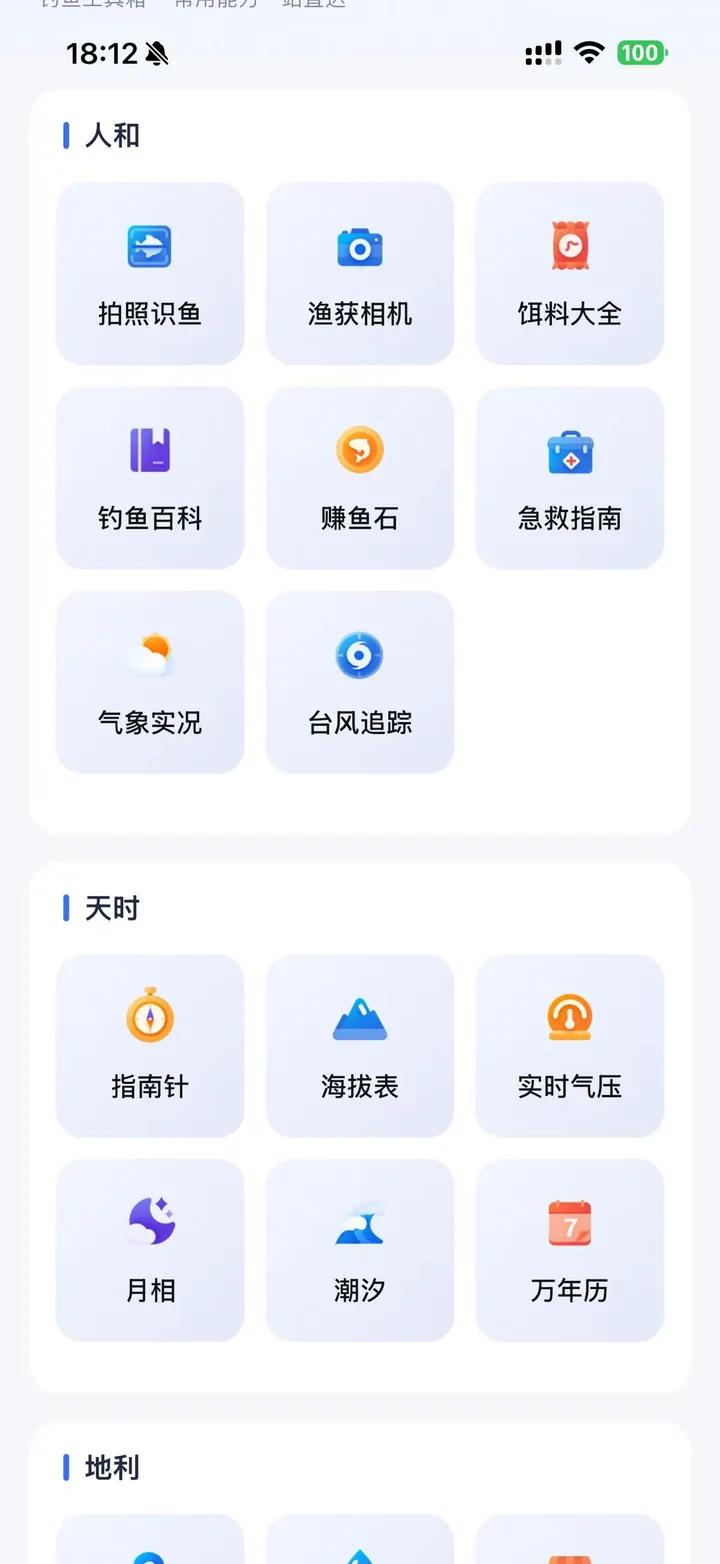 百宝箱工具页：拍照识鱼、渔获相机、指南针、海拔表、潮汐、月相等