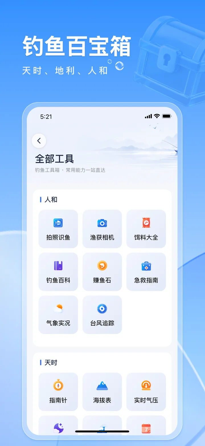 应用市场宣传图：钓鱼百宝箱，天时、地利、人和