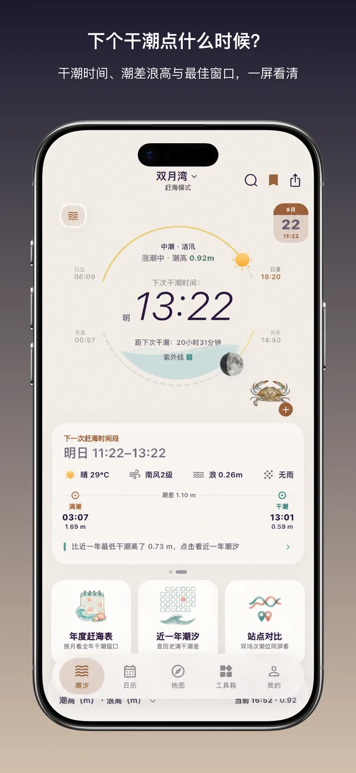 应用市场宣传图：下个干潮点什么时候