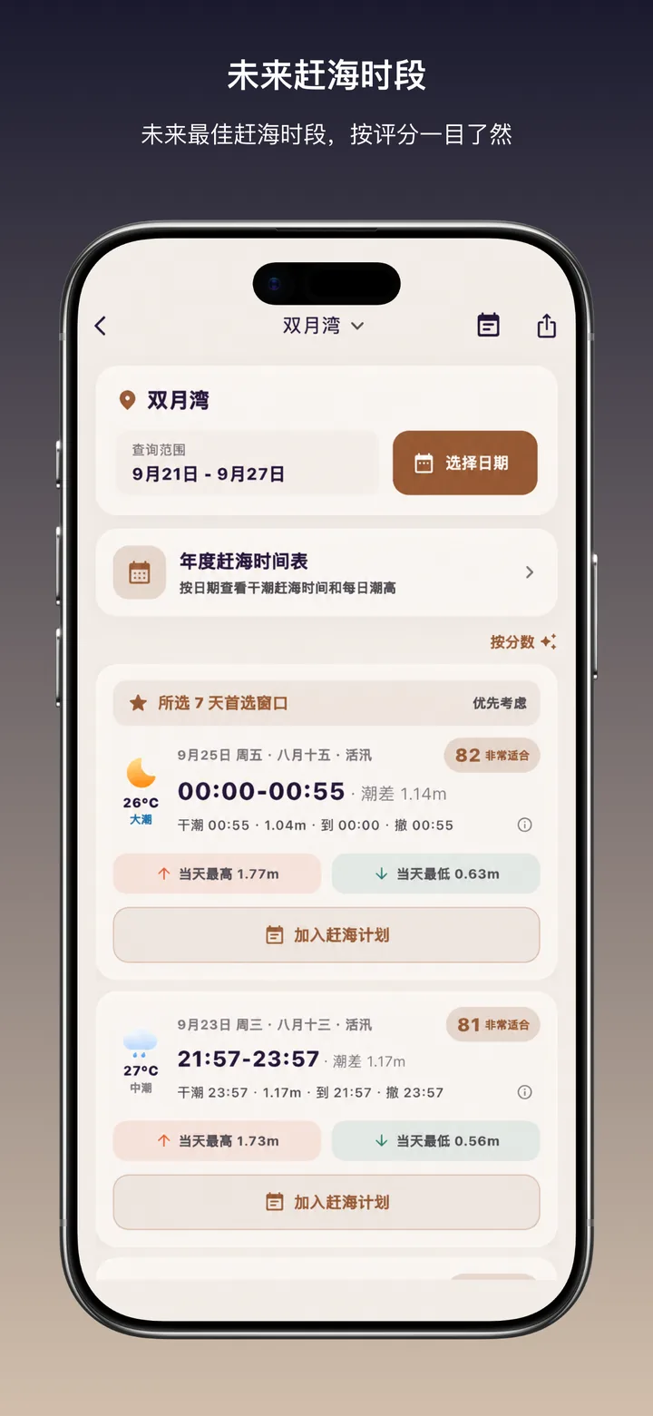 应用市场宣传图：未来赶海时段