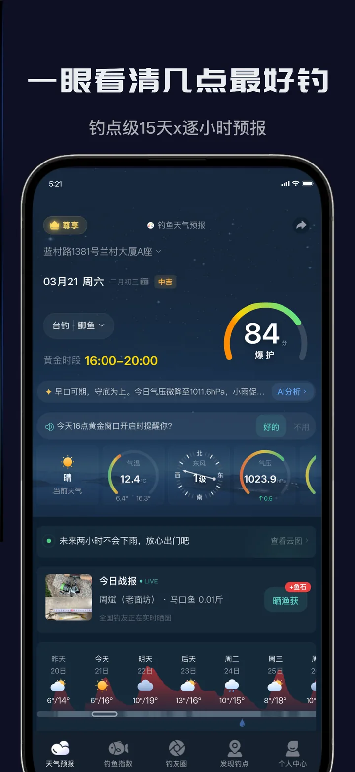 应用市场宣传图：一眼看清几点最好钓